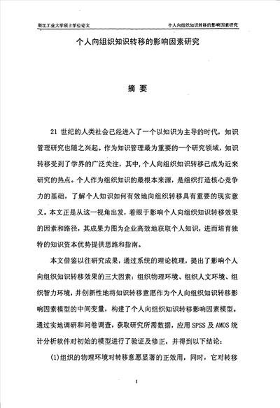 个人向组织知识转移的影响因素研究企业管理专业毕业论文