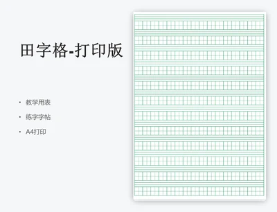 田字格-打印版