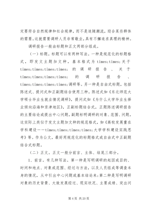 如何写调研报告 (3).docx