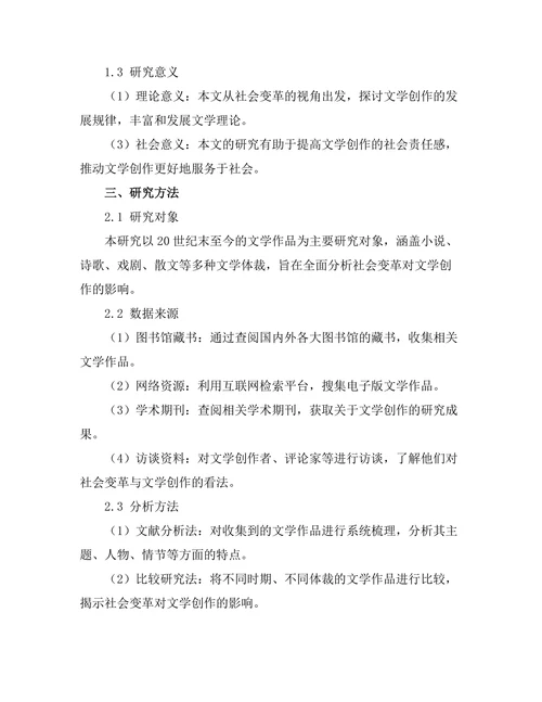 社会变革背景下的文学创作研究