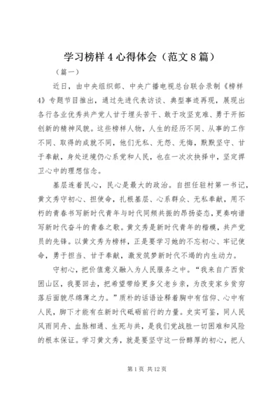 学习榜样4心得体会（范文8篇）.docx