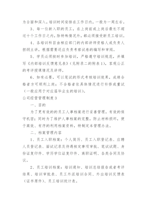 公司经营管理制度.docx