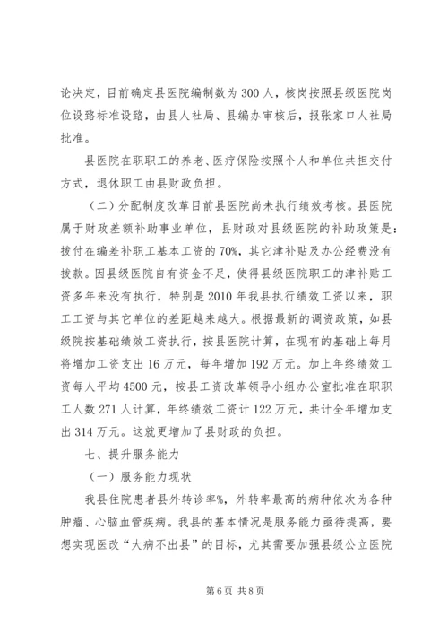 县级公立医院综合改革自评估报告[1] (4).docx