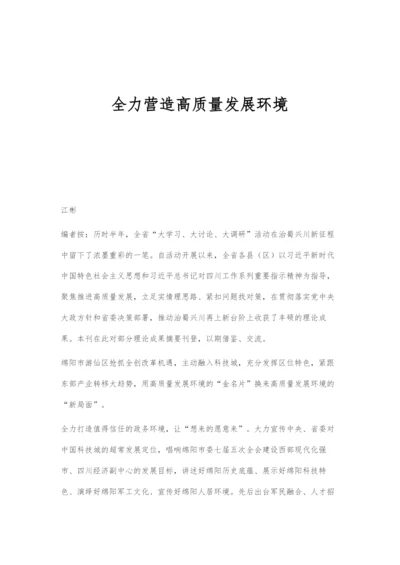 全力营造高质量发展环境.docx