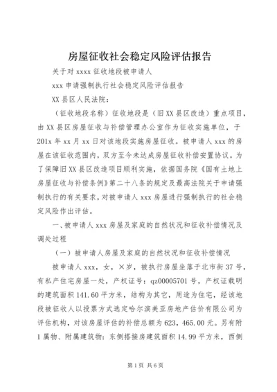 房屋征收社会稳定风险评估报告 (2).docx