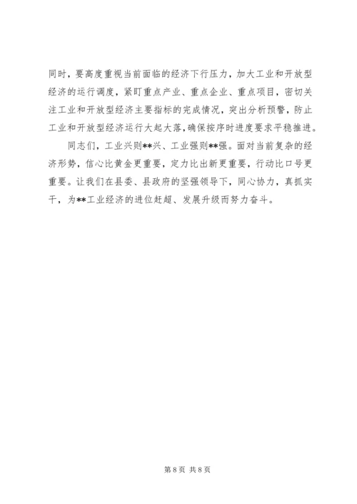 全县工业和开放型经济工作大会致辞.docx