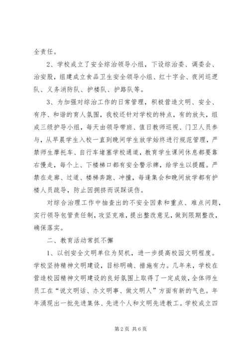 学校安全及综治工作情况汇报 (3).docx