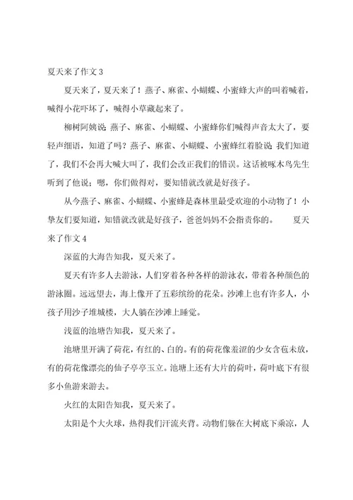 夏天来了作文