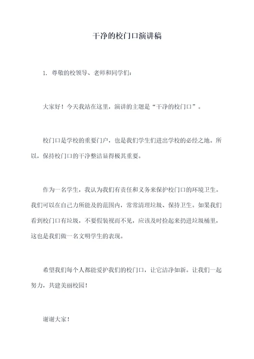 干净的校门口演讲稿