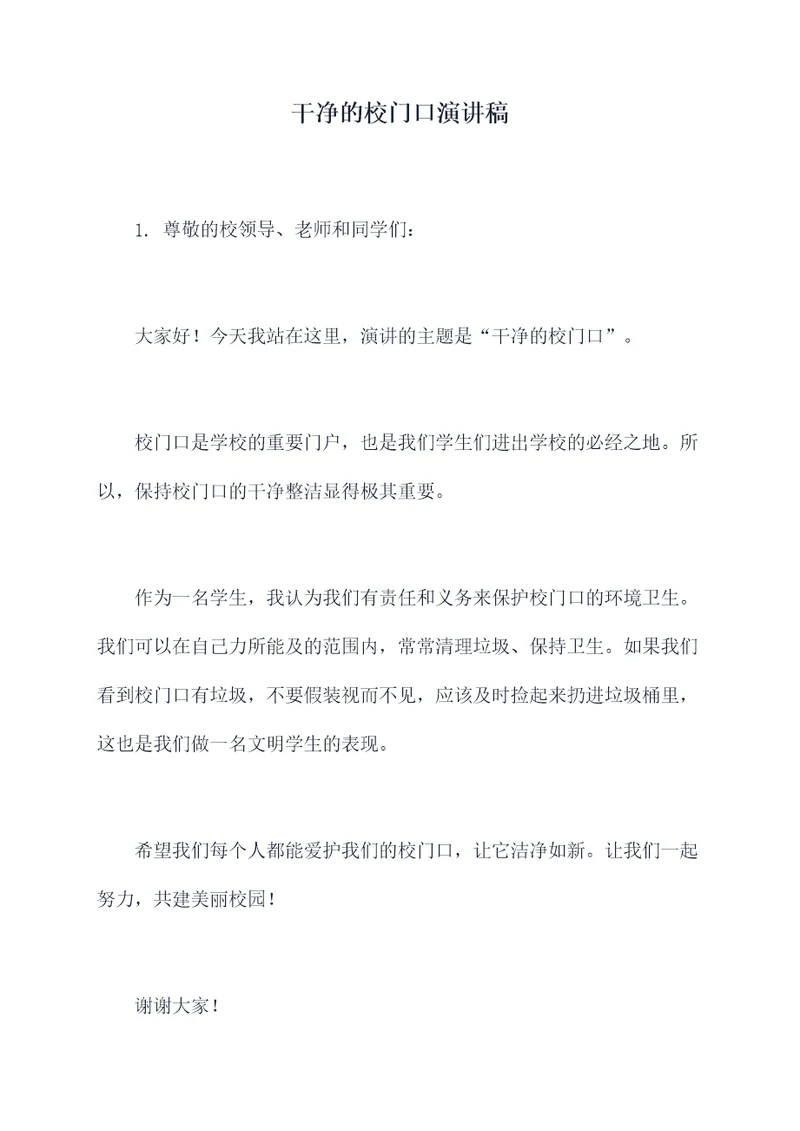 干净的校门口演讲稿