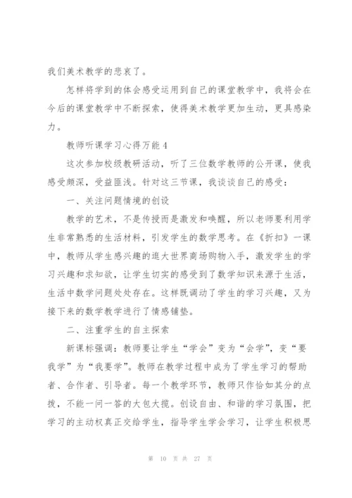 教师听课学习心得万能10篇.docx