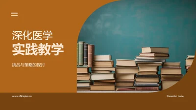 深化医学实践教学