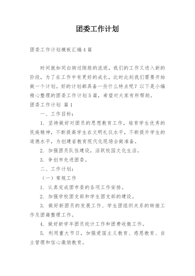 团委工作计划_17.docx