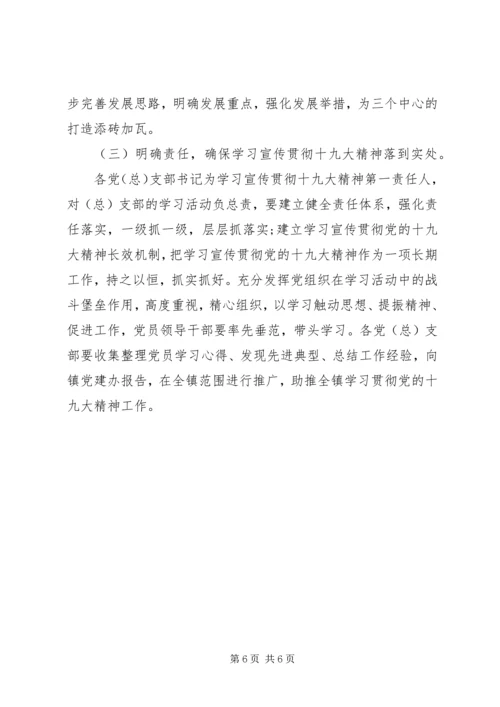 乡镇学习党的十九大精神实施方案.docx