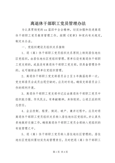 离退休干部职工党员管理办法 (3).docx