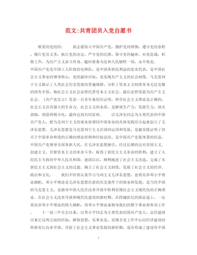 2023年范文共青团员入党自愿书.docx