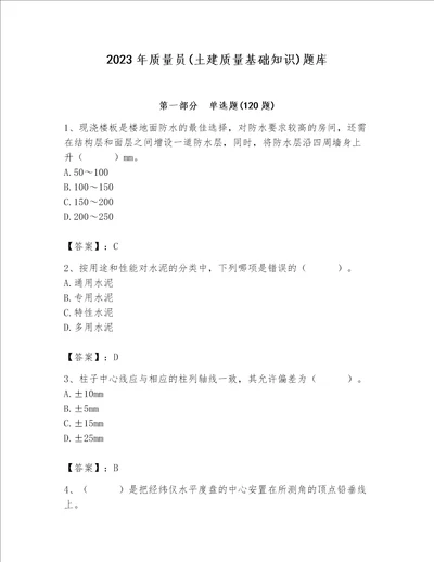 2023年质量员土建质量基础知识题库附完整答案精选题