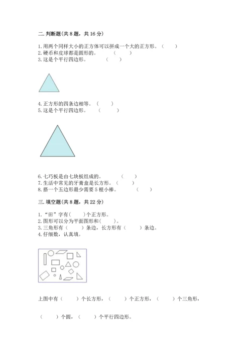苏教版一年级下册数学第二单元 认识图形（二） 测试卷精品【易错题】.docx