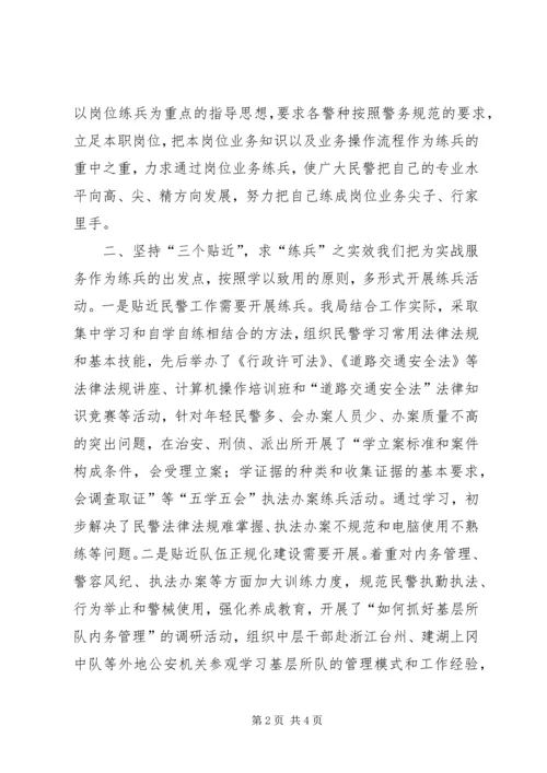 公安机关大练兵情况交流会材料 (6).docx