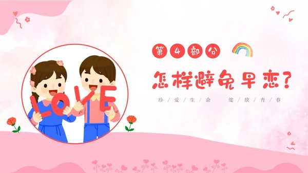 粉色卡通儿童小学生早恋教育主题班会PPT性教育