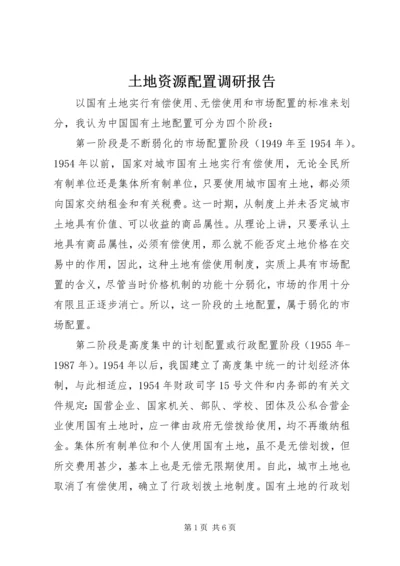 土地资源配置调研报告.docx