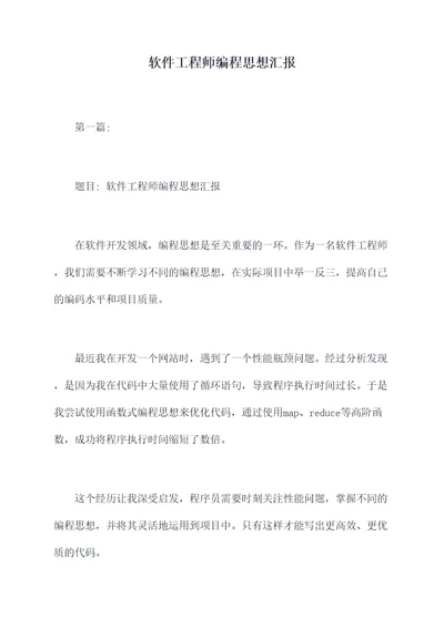 软件工程师编程思想汇报