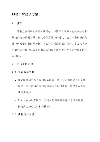 问答口碑建设方案