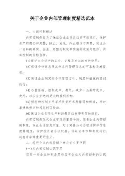 关于企业内部管理制度精选范本.docx