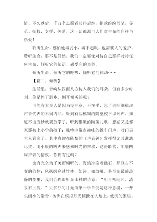 倾听作文500字0.docx