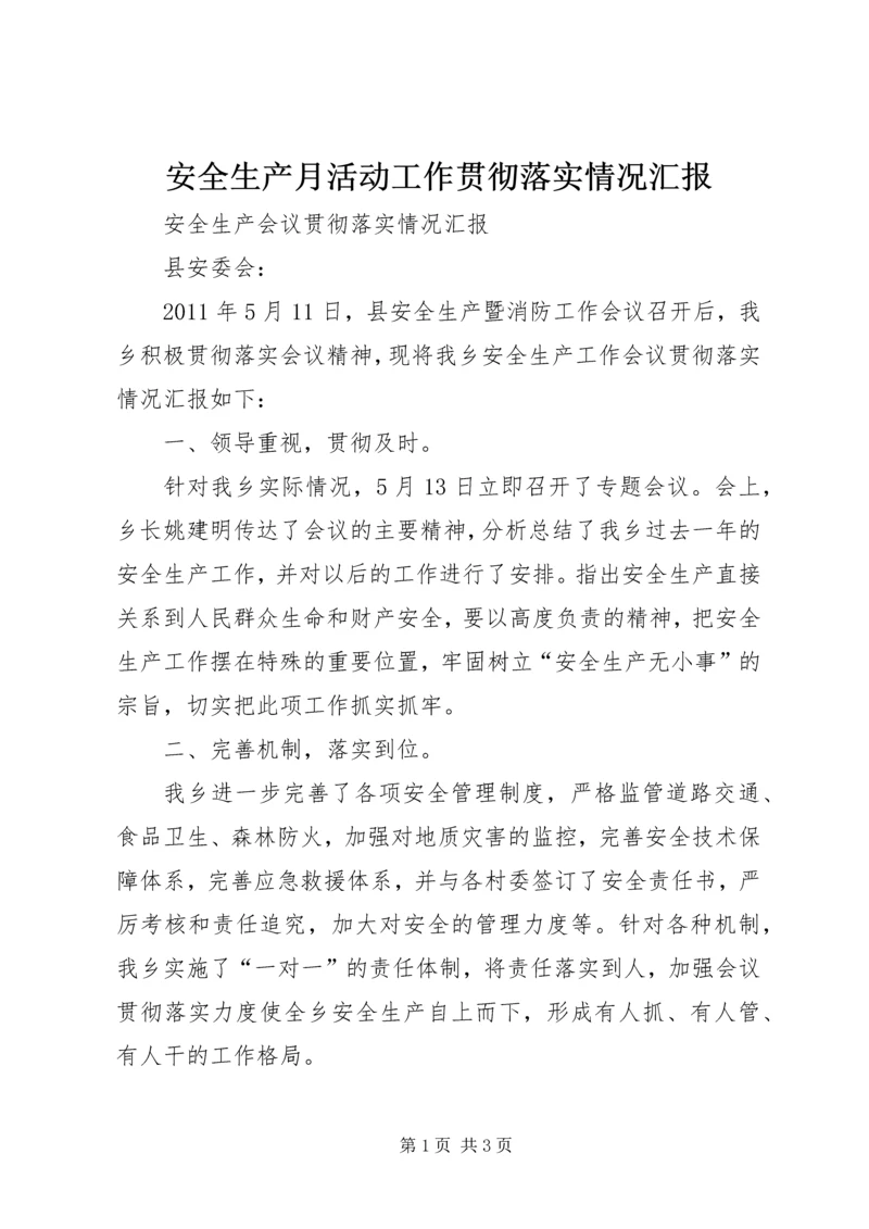 安全生产月活动工作贯彻落实情况汇报 (2).docx