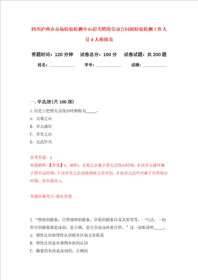 四川泸州市市场检验检测中心招考聘用劳动合同制检验检测工作人员4人强化训练卷第6次