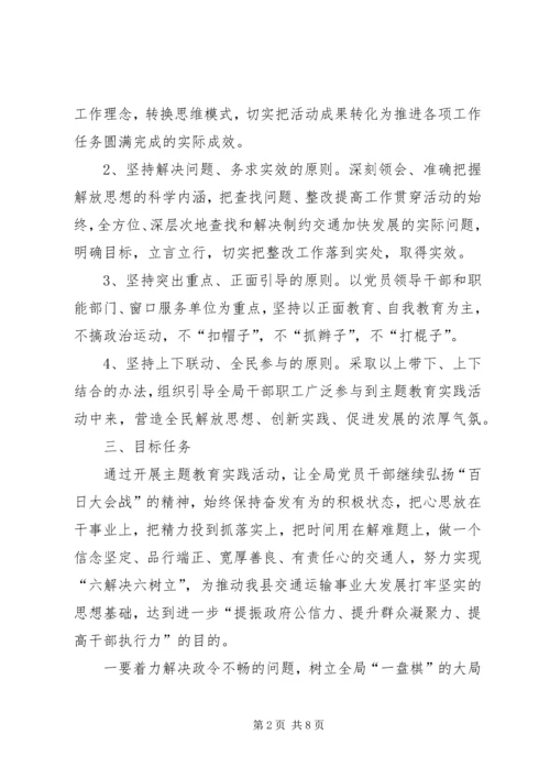 交通系统解放思想指导方案.docx