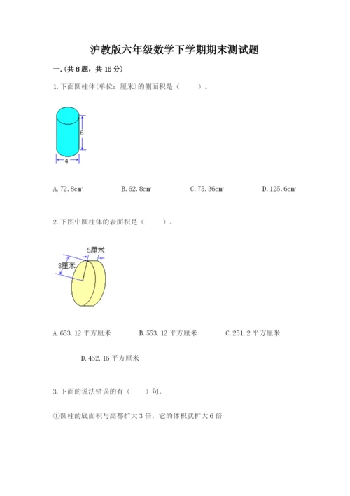 沪教版六年级数学下学期期末测试题含答案【典型题】.docx