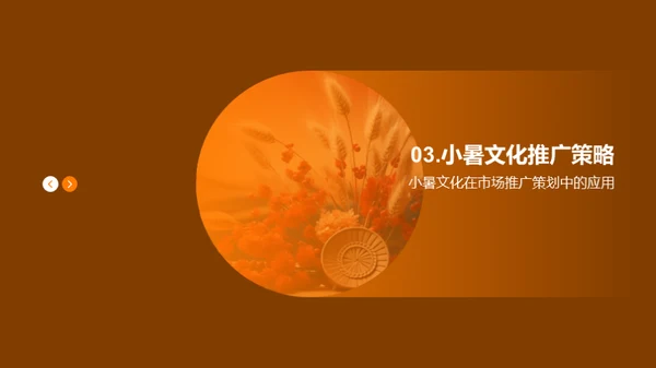 小暑文化与市场策略