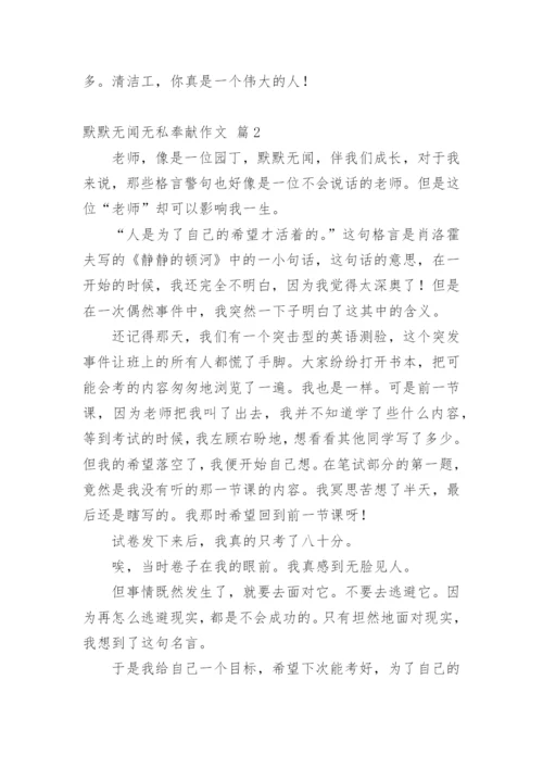 默默无闻无私奉献作文.docx