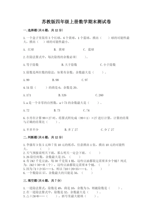 苏教版四年级上册数学期末测试卷带精品答案.docx