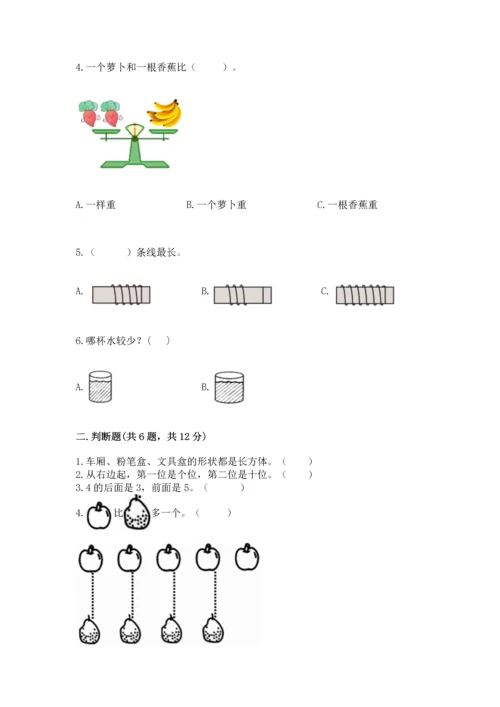 人教版一年级上册数学期中测试卷含下载答案.docx