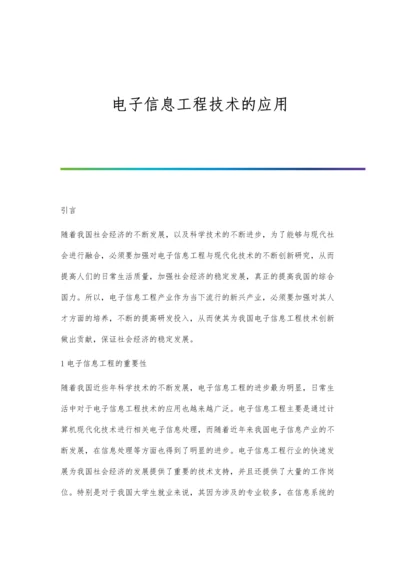 电子信息工程技术的应用.docx