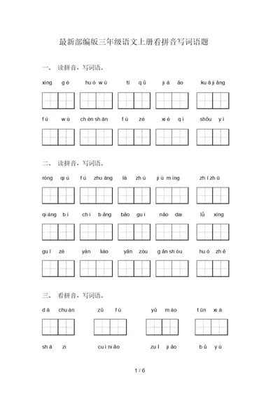 最新部编版三年级语文上册看拼音写词语题