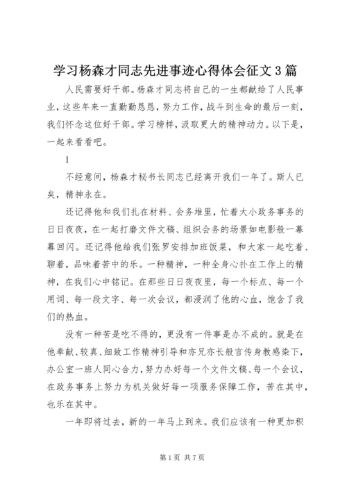 学习杨森才同志先进事迹心得体会征文3篇.docx