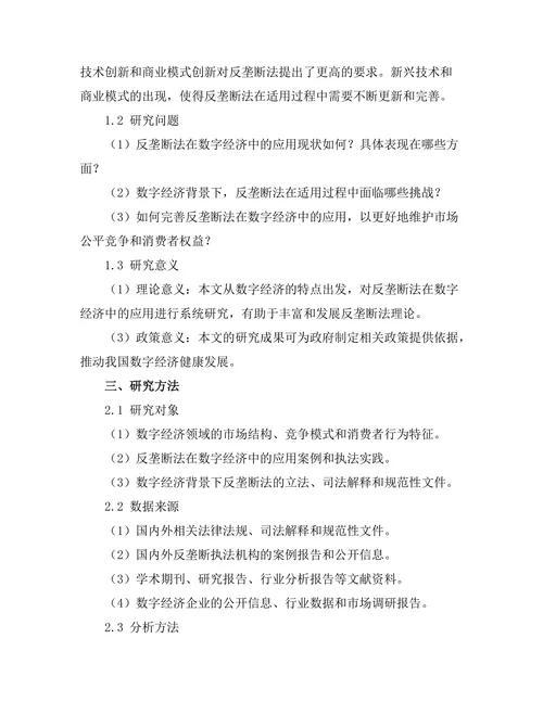 反垄断法在数字经济中的应用