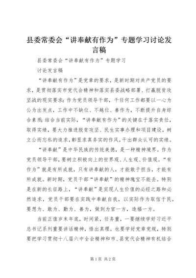 县委常委会“讲奉献有作为”专题学习讨论发言稿 (2).docx