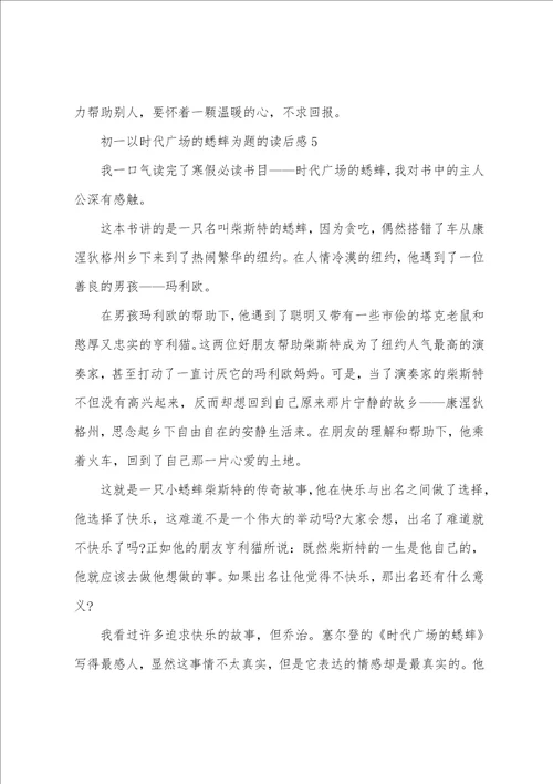 初一以时代广场的蟋蟀为题的读后感