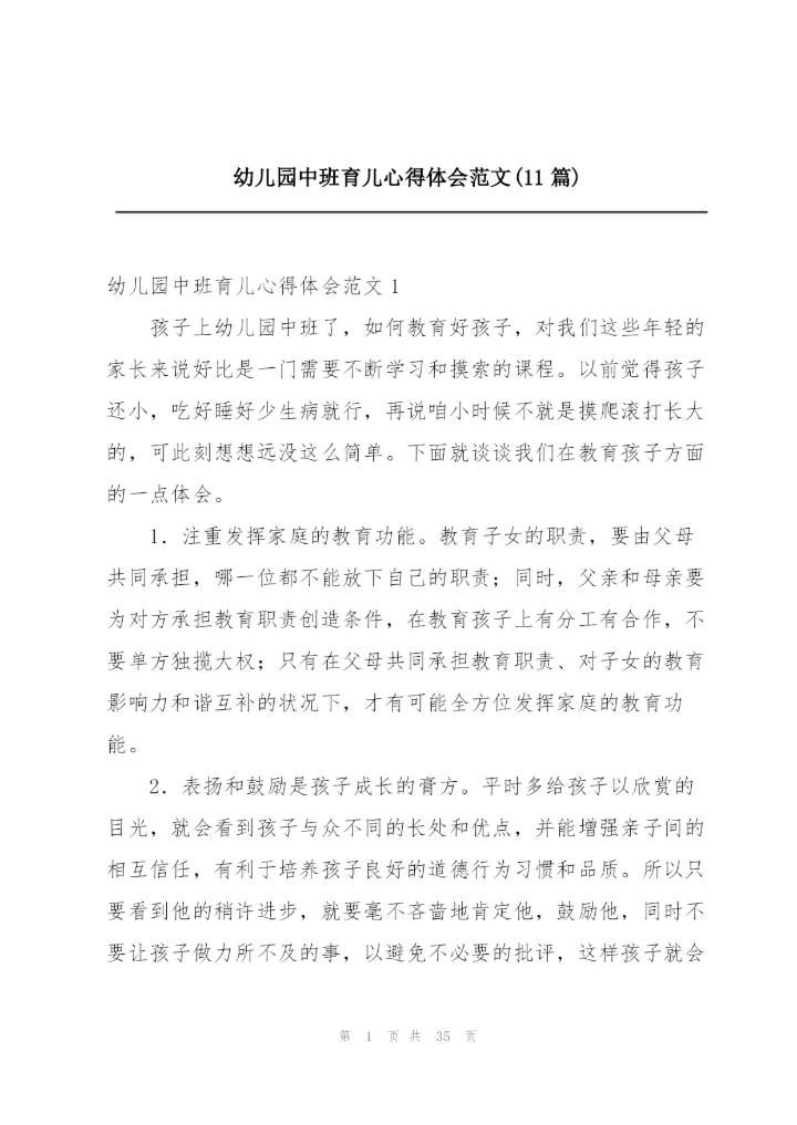 幼儿园中班育儿心得体会范文(11篇).docx