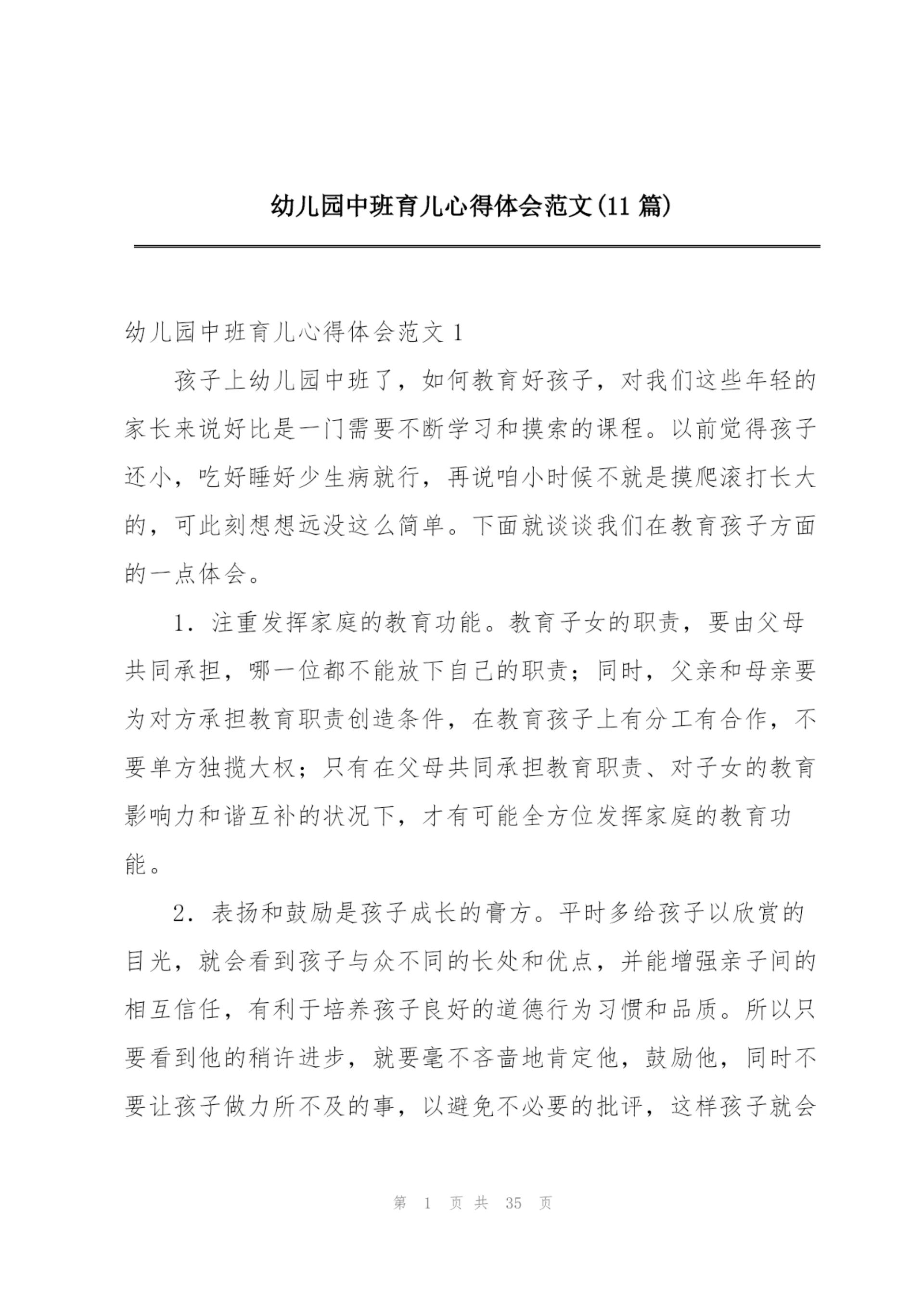 幼儿园中班育儿心得体会范文(11篇).docx
