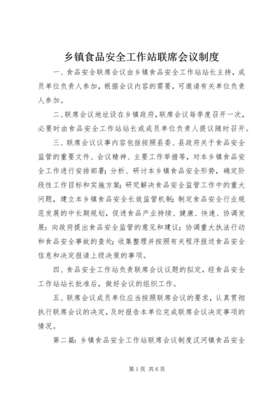 乡镇食品安全工作站联席会议制度.docx