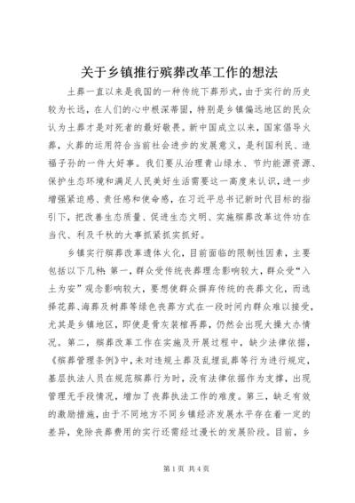 关于乡镇推行殡葬改革工作的想法.docx