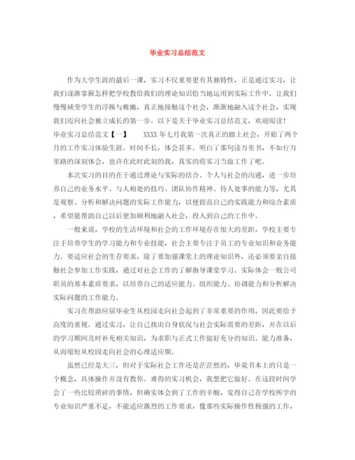 精编之毕业实习总结范文.docx