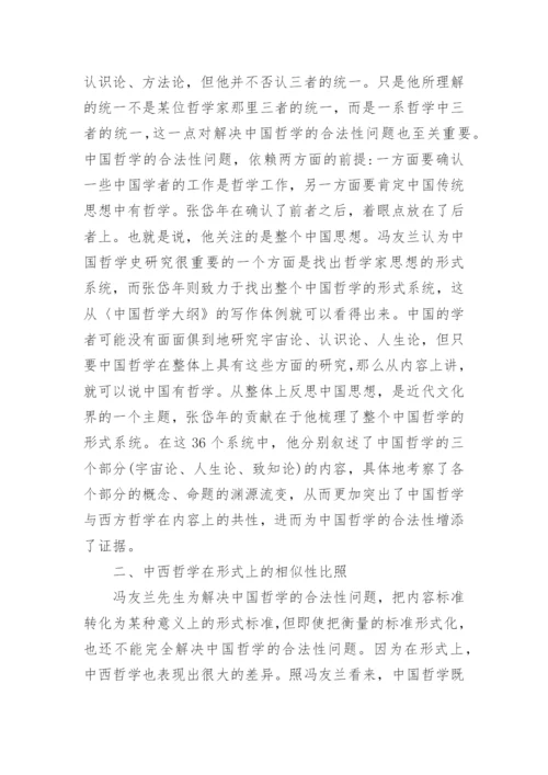 中国哲学的合法性论文.docx