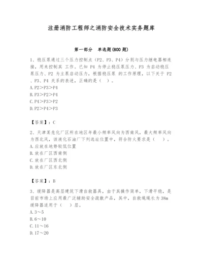 注册消防工程师之消防安全技术实务题库（突破训练）.docx